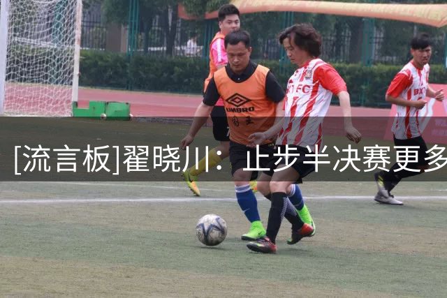 [流言板]翟晓川：止步半决赛更多是因伤病，我们需要每个人发挥出来